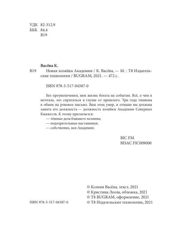 Новая хозяйка Академии