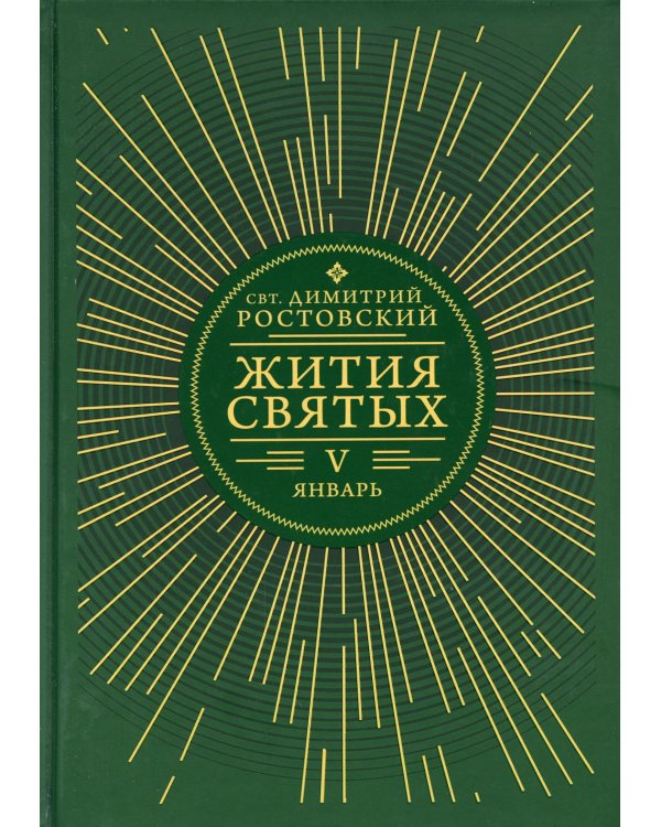 Жития святых. В 12 кн. Кн. 5. Январь