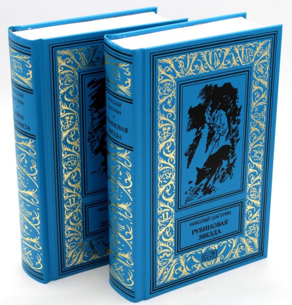 Рубиновая звезда. Тайна Декабриста. В 2 т