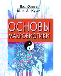 Основы макробиотики