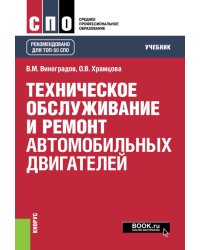 Техническое обслуживание и ремонт автомобильных двигателей: Учебник