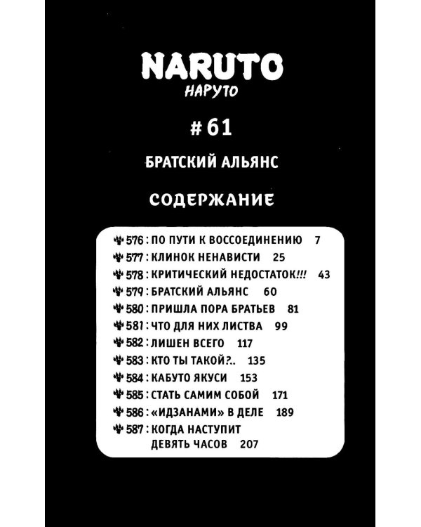 Naruto. Наруто. Кн. 21. Братский альянс: Т. 61-63: манга