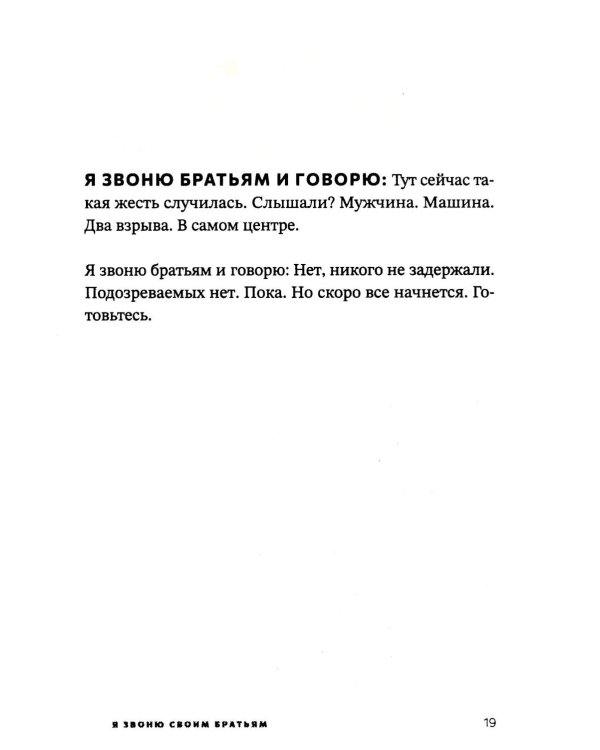 Я звоню своим братьям