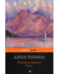 Русская канарейка. Голос: роман