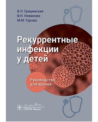 Рекуррентные инфекции у детей: руководство для врачей