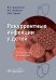 Рекуррентные инфекции у детей: руководство для врачей