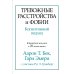 Тревожные расстройства и фобии: когнитивный подход Тревожные расстройства и фобии: когнитивный подход