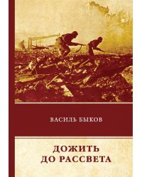 Дожить до рассвета