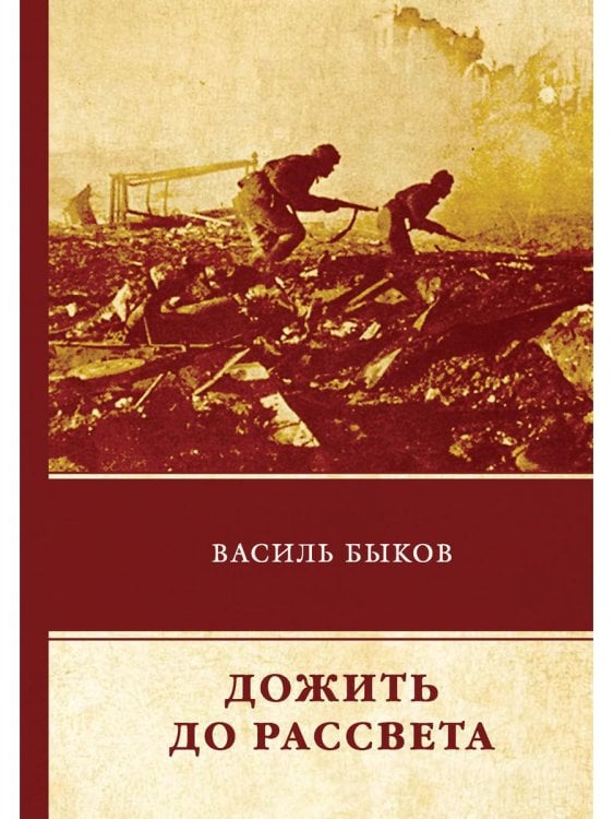 Обложка книги «Дожить до рассвета» — Быков Василь (Василий) Владимирович, ISBN 9785446730414