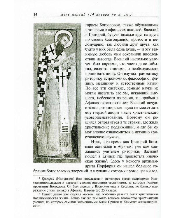 Жития святых. В 12 кн. Кн. 5. Январь