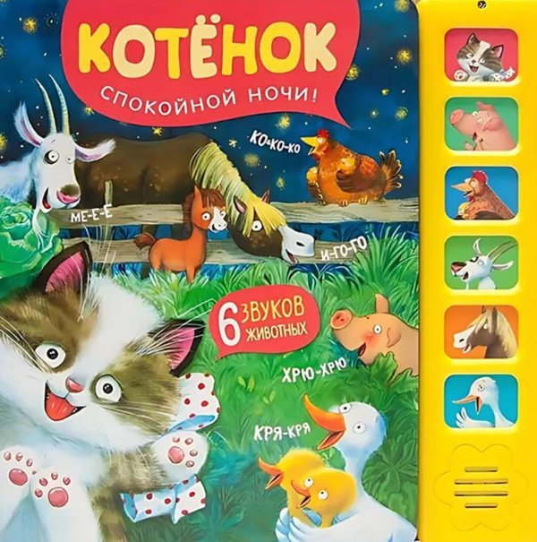 Звуковые книги. Котенок. Спокойной ночи!