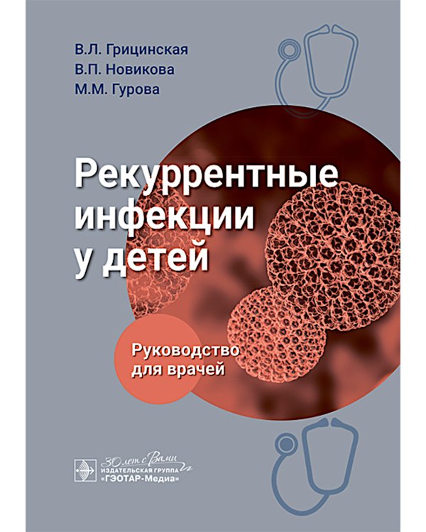 Рекуррентные инфекции у детей: руководство для врачей