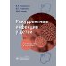 Рекуррентные инфекции у детей: руководство для врачей