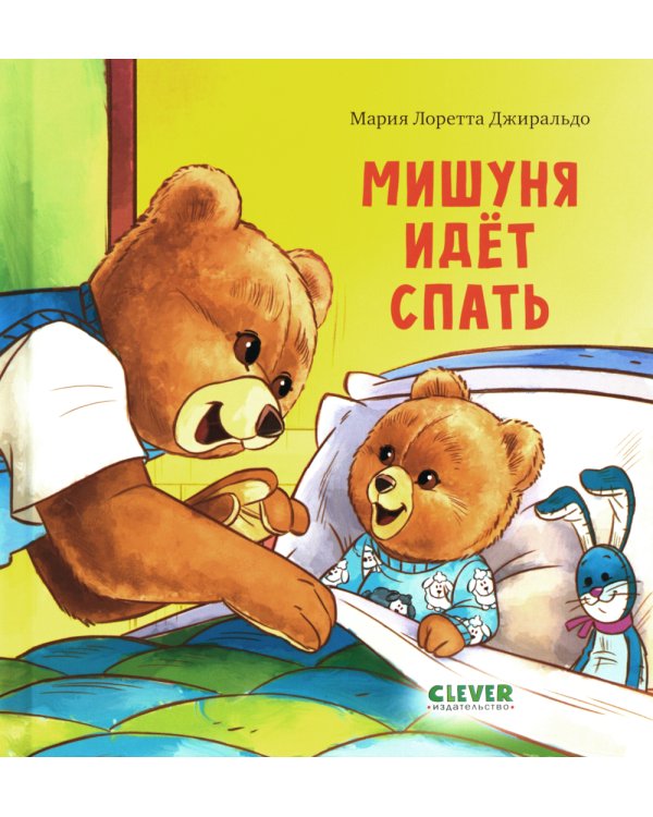 Мишуня идет спать