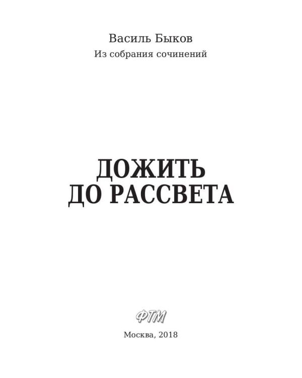 Дополнительное изображение книги «Дожить до рассвета»