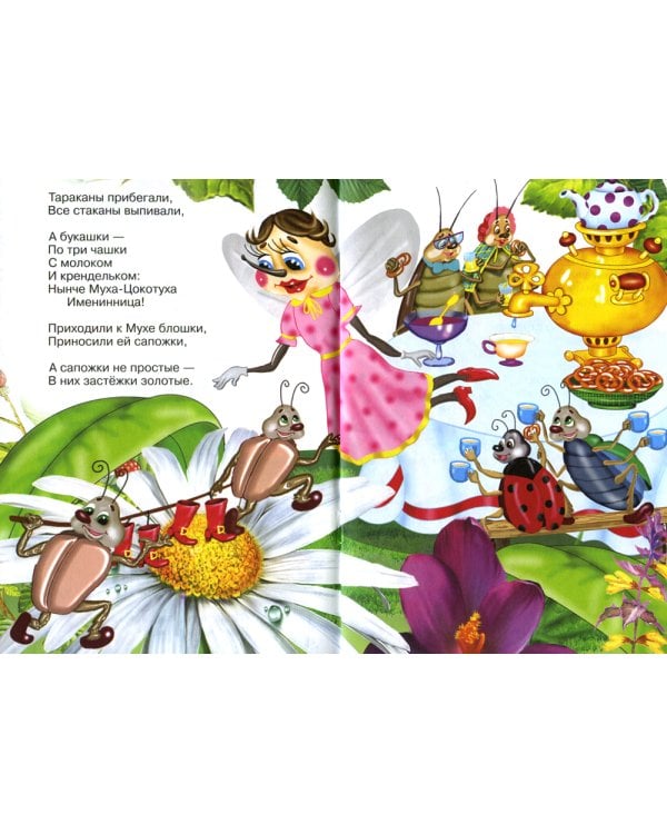 Сказки для малышей "Муха-Цокотуха"