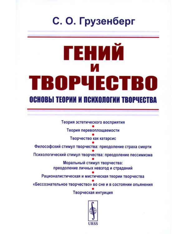 Гений и творчество: Основы теории и психологии творчества