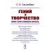 Гений и творчество: Основы теории и психологии творчества