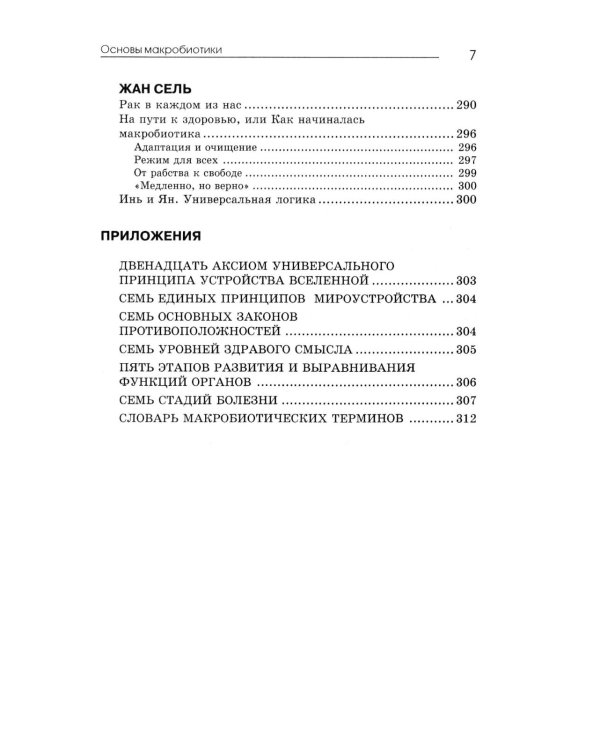 Основы макробиотики