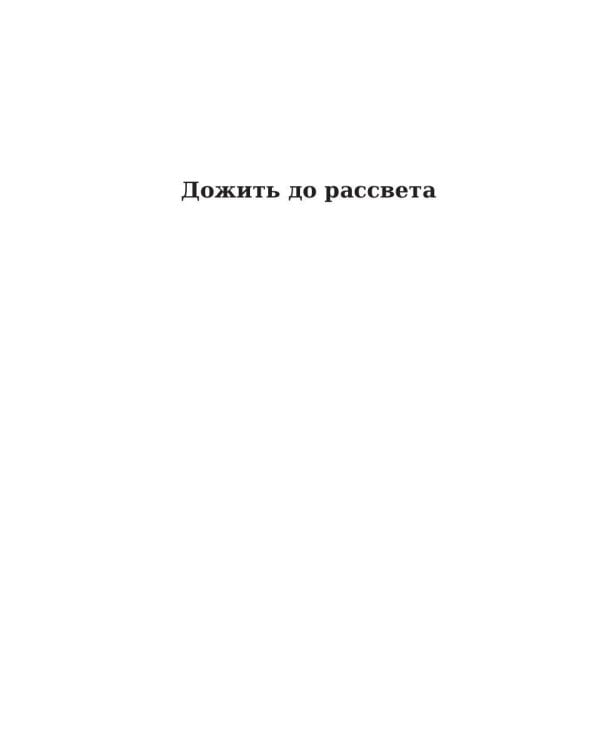Дополнительное изображение книги «Дожить до рассвета»