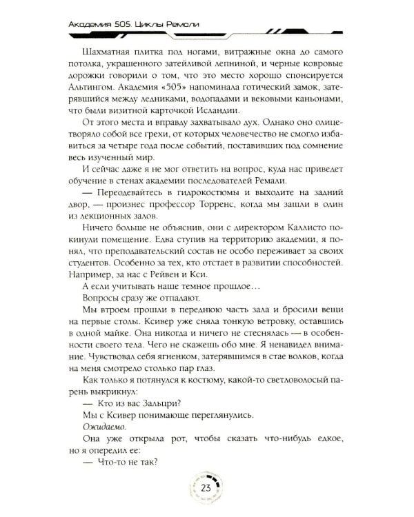 Академия 505. Циклы Ремали