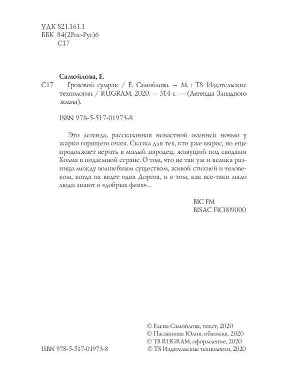 Грозовой сумрак