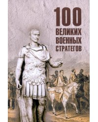 100 великих военных стратегов