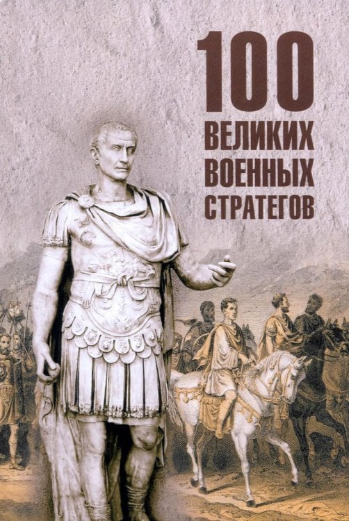 100 великих военных стратегов