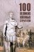 100 великих военных стратегов