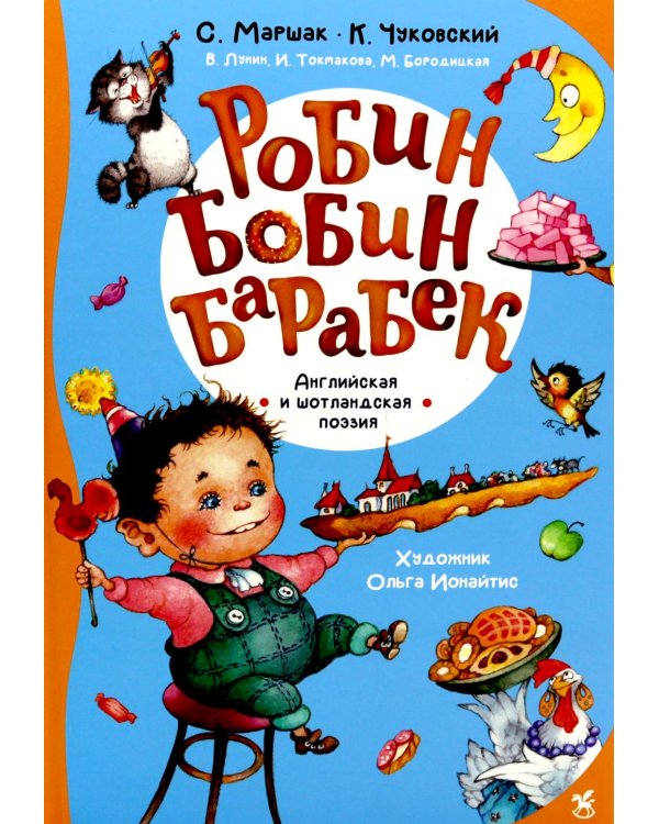 Робин Бобин Барабек: сборник