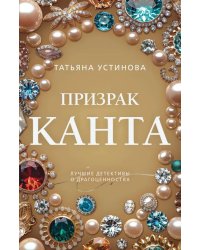 Призрак Канта: роман