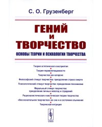 Гений и творчество: Основы теории и психологии творчества