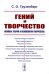 Гений и творчество: Основы теории и психологии творчества