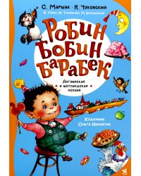Робин Бобин Барабек: сборник