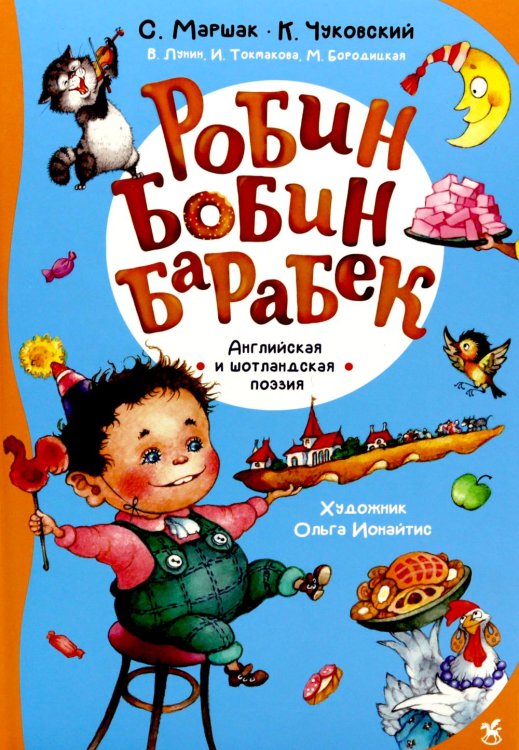 Робин Бобин Барабек: сборник