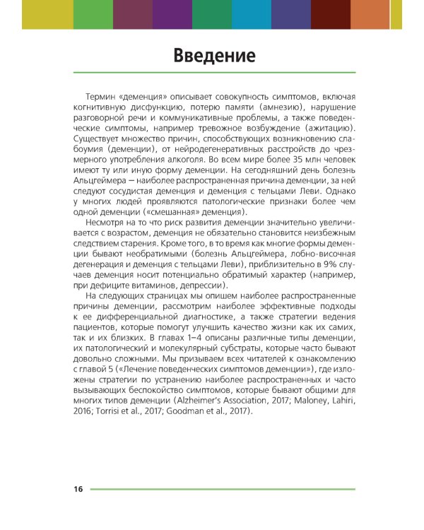 Иллюстрации доктора Стала. Болезнь Альцгеймера и другие деменции