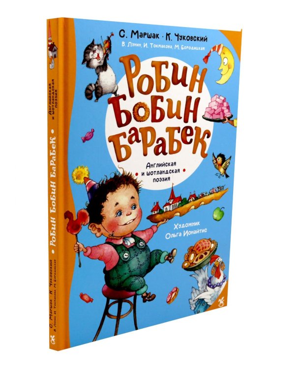 Робин Бобин Барабек: сборник