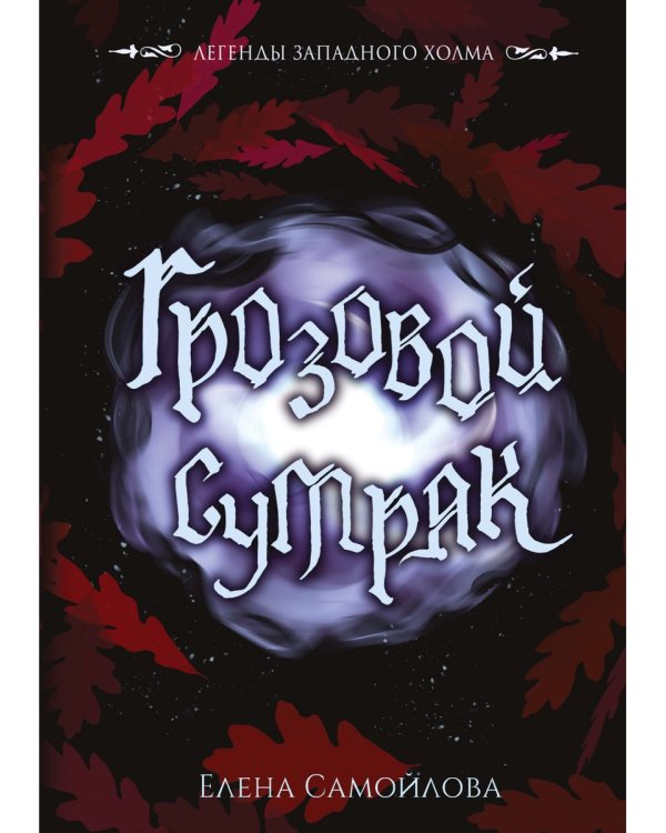 Грозовой сумрак