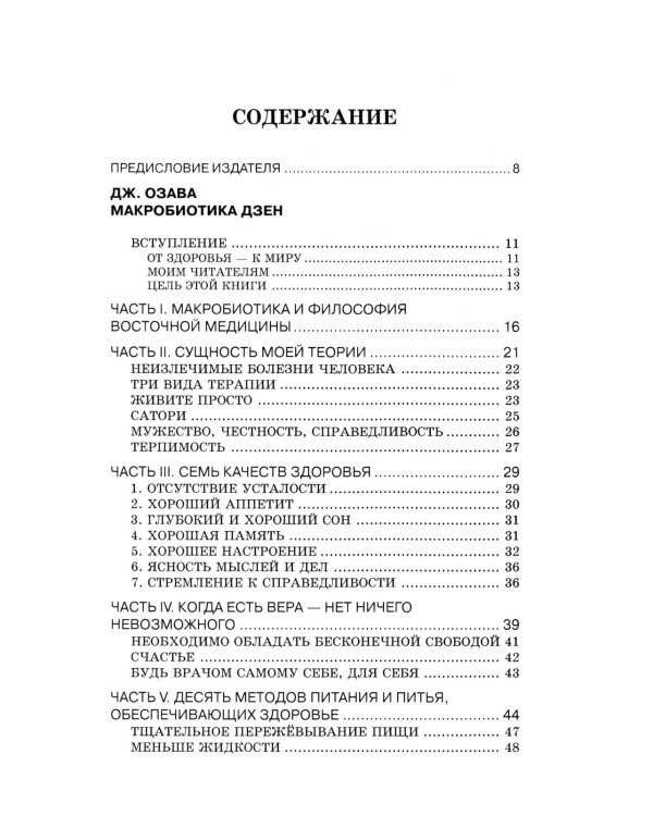 Основы макробиотики