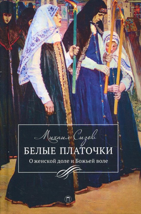 Братья и сестры Белые платочки