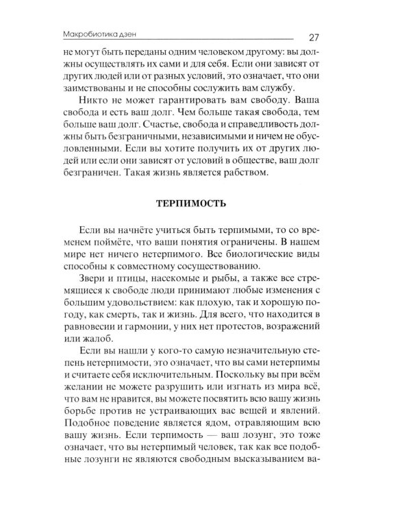 Основы макробиотики