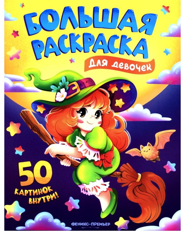 Для девочек: книжка-раскраска. 50 картинок внутри