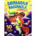 Для девочек: книжка-раскраска. 50 картинок внутри
