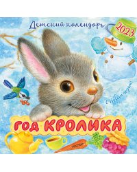 Год кролика. Детский календарь  2023