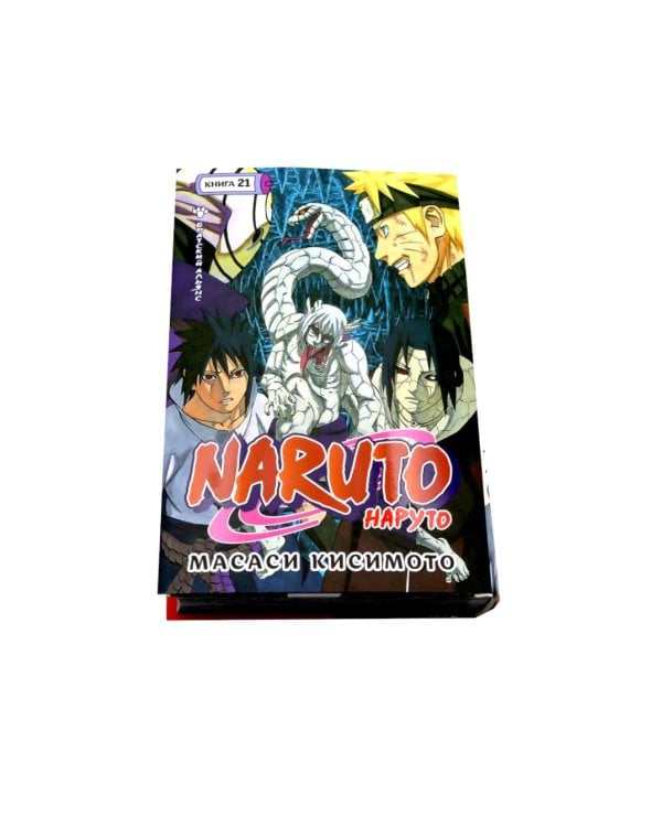 Naruto. Наруто. Кн. 21. Братский альянс: Т. 61-63: манга