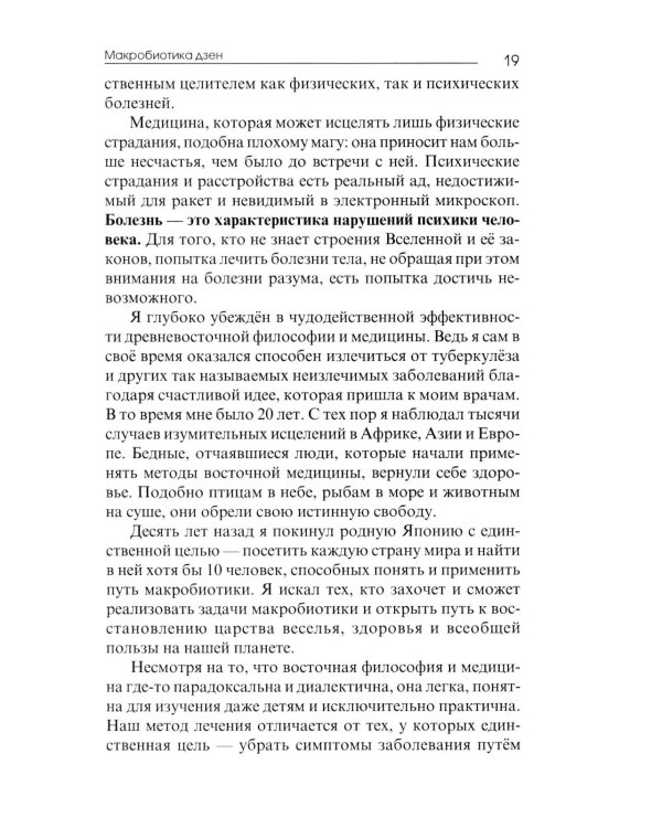 Основы макробиотики