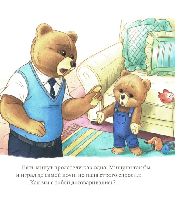 Мишуня идет спать