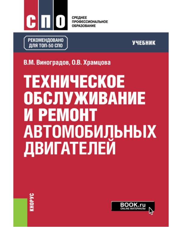 Техническое обслуживание и ремонт автомобильных двигателей: Учебник