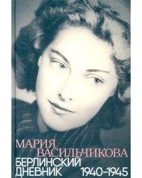 Берлинский дневник: 1940–1945