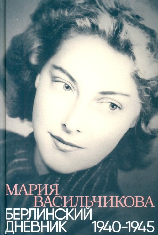 Берлинский дневник: 1940–1945